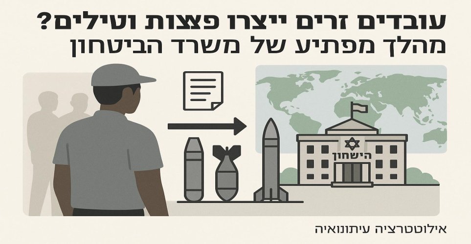 משרד הביטחון אישר העסקת עובדים זרים בתעשיות הביטחוניות