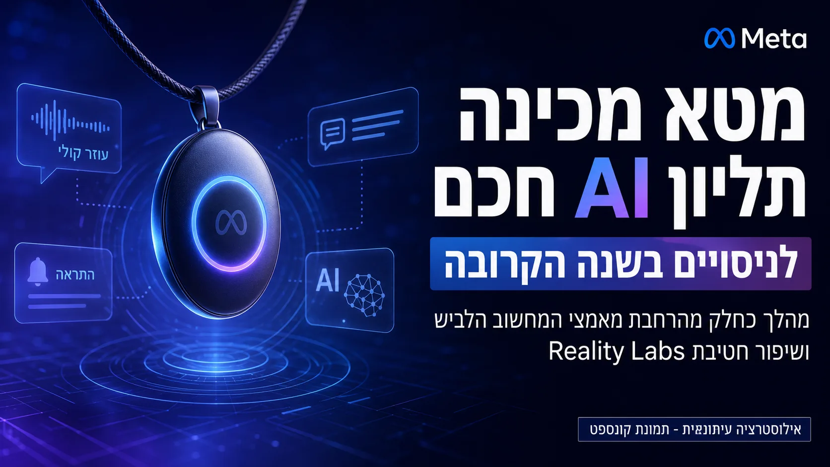 מטא מפתחת תליון בינה מלאכותית חדשני לניסויים ב-2026