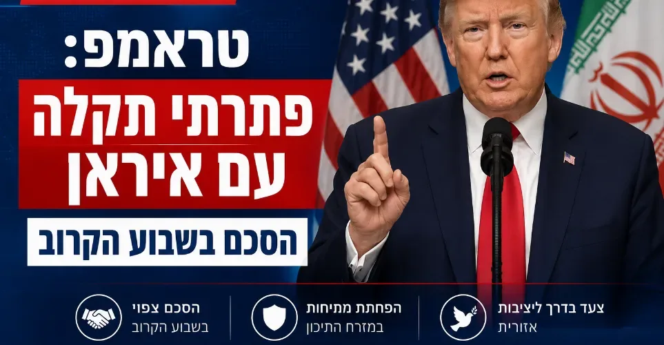 טראמפ טוען: פתרתי תקלה עם טהרן, צפוי הסכם בשבוע הבא