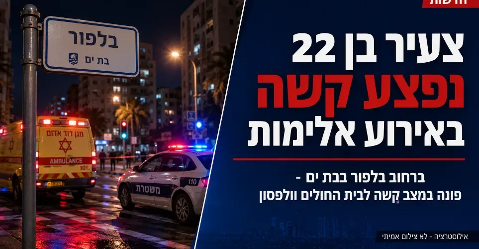 בת ים: צעיר בן 22 נפצע קשה באירוע אלימות ברחוב בלפור