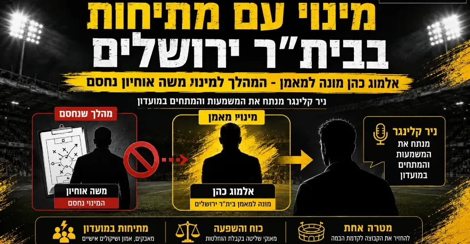 אלמוג כהן רצה שמשה אוחיון יאמן, אך ברק אברמוב חסם את המהלך בבית״ר ירושלים