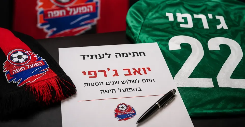 יואב ג'רפי חתם בהפועל חיפה עד 2029