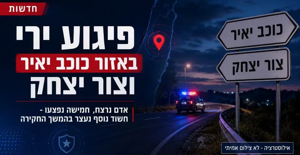 פיגוע ירי בשרון: אדם נרצח וחמישה נפצעו, המחבל נוטרל