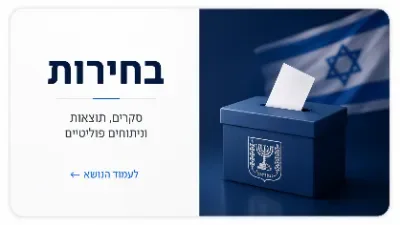 בחירות