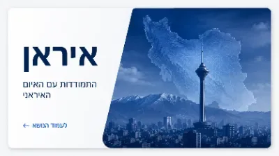 איראן